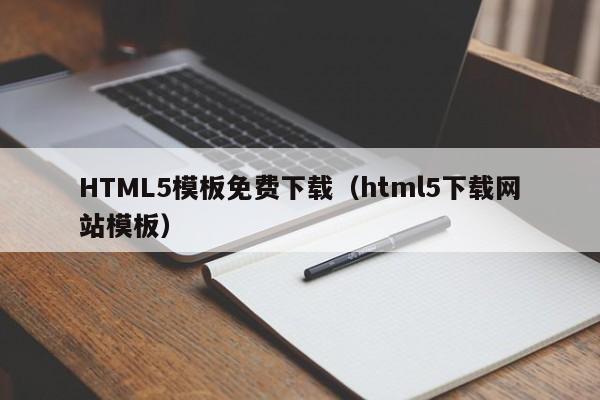 HTML5模板免费下载（html5下载网站模板）